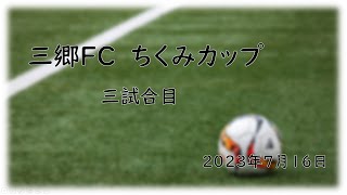 【三郷FC】20230716ちくみカップ3試合目 [upl. by Dnomayd170]