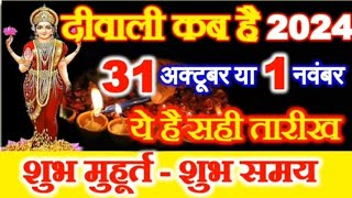 diwali kab he 2024 me dipawali kon si tarikh me he🙏💥💥🎉 [upl. by Lahcim]