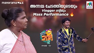 അന്നമ്മ ചേടത്തിയുടെയും Vloggerൻ്റെയും Mass Performance 🔥ocicbc2  EP 322 [upl. by Florian]