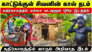 சிவனின் கால் தடம் யாரும் அறியாத இடம்  கதிர்காமம்  Shen Vlogs [upl. by Fronniah53]