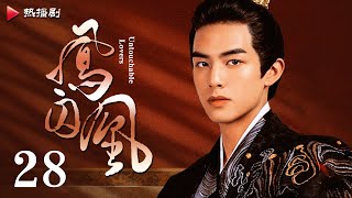 《凤囚凰 Untouchable Lovers》EP 28  白鹿、宋威龙、许凯、赵露思、关晓彤、吴谨言  古装宫廷爱情剧 [upl. by Aneeroc]