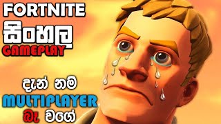 FORTNITE SINHALA GAMEPLAY  I AM GETTING BAD AT MULTIPLAYER GAMES [upl. by Concettina42]