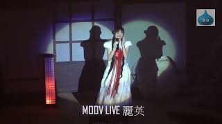 MOOV LIVE 麗英 Part 3 [upl. by Berlauda834]