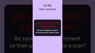 Be sure to apply ointment so that you dont leave a scar Korean 1 day 1 sentence series 295 [upl. by Vickie]