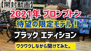 【開封動画】2021年 BROMPTON ブロンプトンブラックエディション が入荷！ したのでLive配信で開けてみた！ [upl. by Davon]