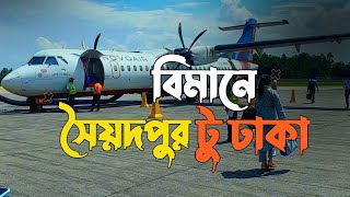 সৈয়দপুর টু ঢাকা বিমান ভ্রমণ  Saidpur to Dhaka by Air  Journey by Novoair Biman  Travel Ibrahim [upl. by Judson129]