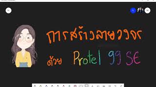 Protel 99 SE  การสร้างลายวงจรไฟกระพริบด้วย IC555 Part2 [upl. by Willock]