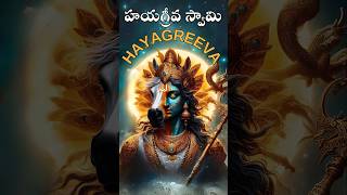 హయగ్రీవుడు shorts telugu hayagreeva vishnu shiva viralshort facts horse god tirumala god [upl. by Alleram144]