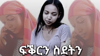 ፍቕርን ስደትን part 1 short tgrgna movie 2017 [upl. by Malim]