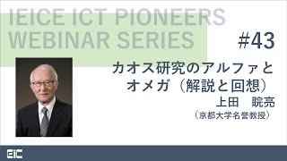 IEICE ICT PIONEERS WEBINAR【第43弾】カオス研究のアルファとオメガ（解説と回想） 上田睆亮（京都大学名誉教授） [upl. by Dody]