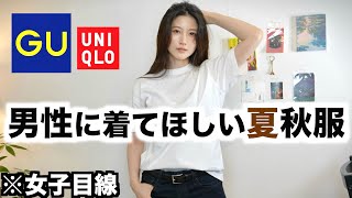 【かっこよすぎ】男性に着てほしい夏秋服を女性目線で紹介します【GUユニクロ夏秋メンズ2024 】 [upl. by Atnuahs170]