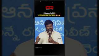 Chiranjeevi about Sunil is an Inspiration for everyone 😎 chiranjeevi viralvideo [upl. by Hakilam715]