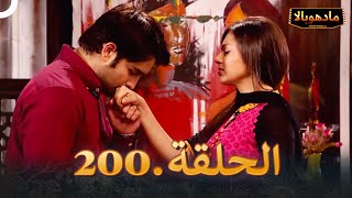 ادهوبالا الحلقة 200  Madhubala [upl. by Britta]