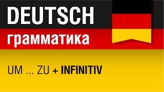 umzu  Infinitiv Немецкий язык для начинающих Урок 631 Елена Шипилова [upl. by Retxed]