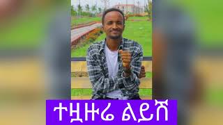 ተዟዙሬ ልይሽ ድምፃዊ ጌትነትGizachew Teshome  Wello  ግዛቸው ተሾመ  ወሎ  Ethiopian Music 2022 Official Video [upl. by Yoccm]