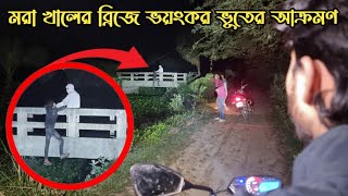 মরা খালের ব্রিজে ভয়ংকর জিন ভুতের আক্রমণ  Dead Bridge Ghost Attack  Ghost Fighter [upl. by Fredek270]