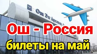 quotОш  Россияquot авиабилеты на май  200421 [upl. by Atsirhcal]