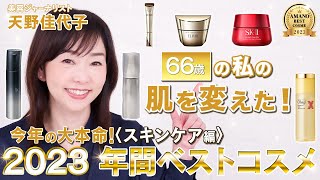 【2023年間ベスコス】66歳天野佳代子が厳選🏅✨私の肌を変えた❗️感動のエイジングケアアイテム✨ベストコスメ｜ベストスキンケア [upl. by Ciardap]