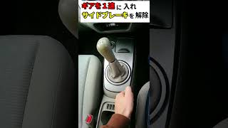 MT車 発進の手順 半クラッチのやり方【教習生向け】 short [upl. by Lian927]