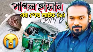 পাগল হাসান এর শেষ লাইভ। ১ 😭😭 দিনে রাইতে তোমারে বান্দা যুগ যুগ মনে রাখবো তোমাকে পাগল হাসান ভাই😭 [upl. by Lemyt]