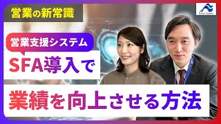 営業成績を劇的向上！SFAのメリットと成功事例を、経営コンサルティングが解説！ [upl. by Nerraw933]