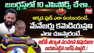 Rakesh Master Reveals Unknown and Shocking Facts About Jabardasth  Kiraak RP Comments  Red TV [upl. by Zetrom769]