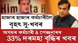 কৰ্মচাৰীৰ 5 টা সু খবৰ  Eight Pay  salary Increase  Assam Govt Employees [upl. by Imefulo145]