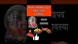 अमावस्या कब है  Amavasya september 2023 date and time Amavasya September 2023 भाद्रपद अमावस्या [upl. by Nert]