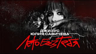 Джизус и Юлия Савичева – Лето без тебя Премьера трека 2024 [upl. by Egor702]