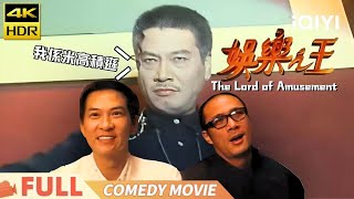 【粤语】《娱乐之王》The Lord of Amusement 夜总会大翻身 炮哥出手冇得顶 Multi Sub  喜剧  张家辉 吴镇宇 吴孟达  iQIYI 爆笑影院 [upl. by Nednil]