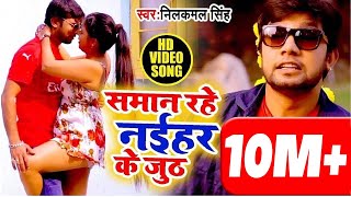 सामान रहे नइहरे के जुठ  Official Video  Neelkamal Singh  Naihare Ke Juth  Bhojpuri [upl. by Adriel]