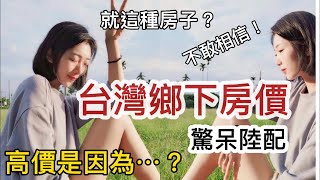 台灣鄉下房價驚呆陸配 高價是因為…？ 【CC 繁中字幕】 SN2022035 [upl. by Alesram883]