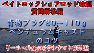 ベイトロックショアロッド検証 質問解答編 青物プラグ80～110ｇペンデュラムキャストのコツ リールへの糸巻きテンション計算法 [upl. by Saile593]