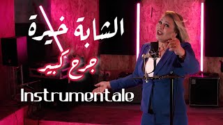 Cheba Kheira  Jorh Kbir Instrumentale version الشابة خيرة  جرح كبير [upl. by Luana]