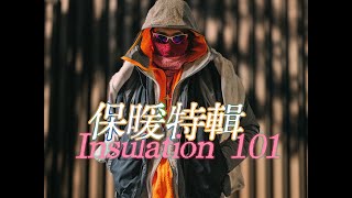 「RocTsui」Insulation 101保暖特辑——都5202年了你还不知道怎么选保暖层吗？！ [upl. by Rolan367]