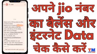 jio ka data kaise check kare  jio ki mb kaise check kare  jio mb check kaise kare [upl. by Randall]