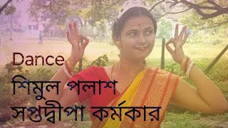 শিমুল পলাশ dance cover shimul Palash dance Bohurupi  aj bosonter gaye holud [upl. by Asiulana101]