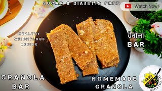 Homemade Granola Bar  How To Make Granola  Rasoi  ग्रेनोला  Sugar Free Bar  No Gas No Fire Bar [upl. by Ahsilrak]