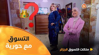 تسوق حبيبةنهاية تحدي Chic en tailleur شكون الملكة؟ Les Reines du Shopping eldjazair العدد كاملا [upl. by Ynnaej]