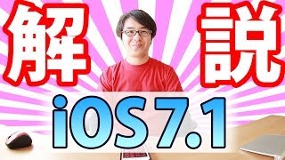 Siriの声が人間っぽくなった！iOS71がリリース！新機能をざっくり解説！ [upl. by Nnad]