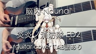 【TAB譜あり】脳内 Nounai  Lenny Code Fiction guitar cover  炎炎ノ消防隊 ED2 Fire Force [upl. by Freed612]