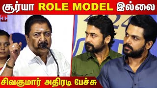 இவனுங்க நடிகரோட பசங்க அவ்ளோதா  Actor Sivakumar Speech  Sivakumar Latest Speech  Suriya  Karthi [upl. by Ziagos]