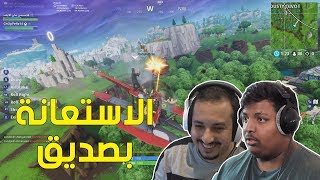 فورت نايت  الاستعانة بصديق   Fortnite [upl. by Michiko616]