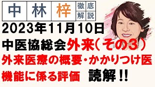 【中林梓】梓の勝手な独り言（2023 11 10中医協総会 外来（その3）外来医療の現状・かかりつけ医機能に係る評価） [upl. by Goody]