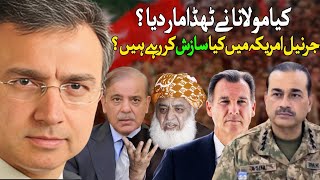 مولانا نے شریف زرداری اور جرنیلوں کو بڑا جھٹکا دے دیا؟ جرنیل امریکی کانگریس میں کیا سازش کر رہے ہیں؟ [upl. by Lletnohs]