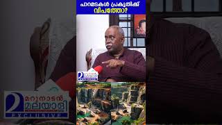 പാറമടകൾ പ്രകൃതിക്ക് വിപത്തോ  rock quarry  pinarayi [upl. by Koller]