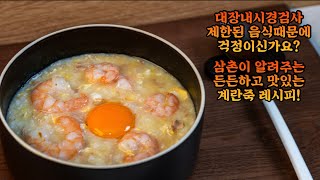 대장내시경검사 3일전 영양만점 계란죽 맛있게 끓이는 법 Feat 발뮤다 더 고항 [upl. by Ahsakat663]