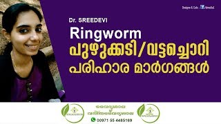 Ringworm Malayalam  Vattachori Maaran  പുഴുക്കടി ഒറ്റമൂലി  വട്ടച്ചൊറി മാറാൻ  Dr Sreedevi [upl. by Omero901]