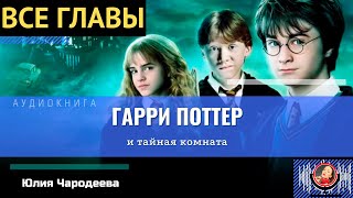 Гарри Поттер и Тайная комната ВСЕ ГЛАВЫ аудиокнига ТОП [upl. by Ozzy]