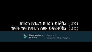 Birhanu Tezera  Kef Kef  ብርሃኑ ተዘራ  ከፍ ከፍ  Lyrics  ግጥም [upl. by Lamori331]